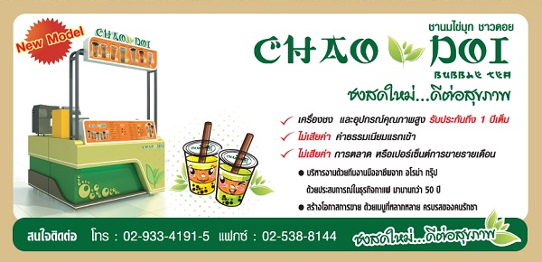 ชาวดอย บับเบิ้ล ที ชานมไข่มุกชาวดอย