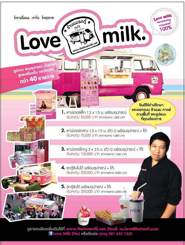 แฟรนไชส์ร้านนม love milk