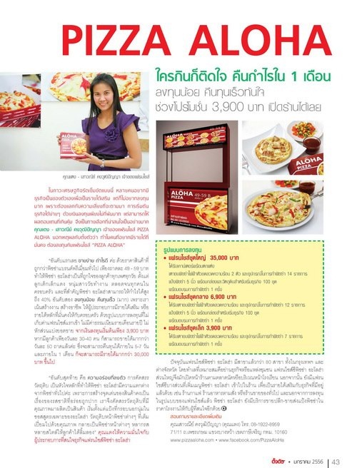 แฟรนไชส์ พิซซ่าอะโลฮ่า(PizzaAloHa)ลงทุนเริ่มต้นแค่ 3,900฿.