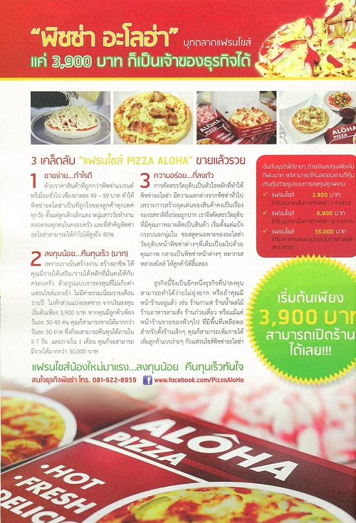 แฟรนไชส์ พิซซ่าอะโลฮ่า(PizzaAloHa)ลงทุนเริ่มต้นแค่ 3,900฿.