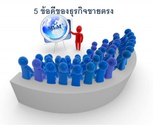 5 ข้อดีของธุรกิจขายตรง ที่คนสำเร็จบอกต่อ