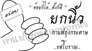 แฟรนไชส์ “ยกนิ้ว” กาแฟถุงกระดาษ รสโบราณ เริ่มต้น20,000฿.