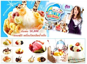 แฟรนไชส์ ไอซ์ เบบี้  เริ่มต้น 50,000 ฿. ไอศครีมเกล็ดหิมะ