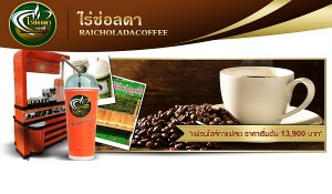 แฟรนไชส์กาแฟสดไร่ช่อลดา เริ่ม 13,900 ฿. ลงทุนน้อยกำไรงาม