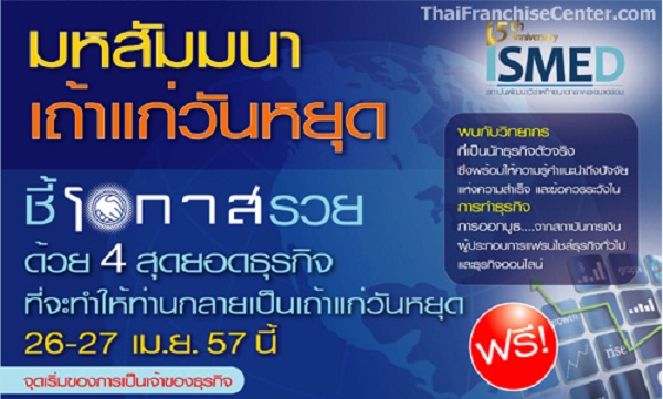 มหสัมมนาเถ้าแก่วันหยุด