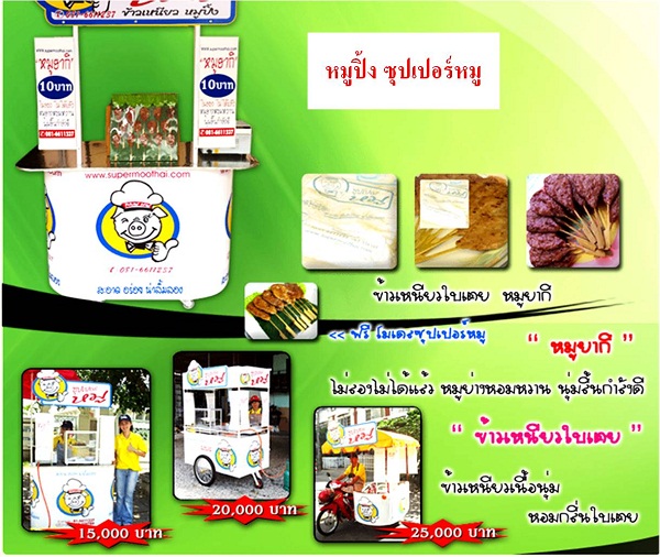 แฟรนไชส์หมูปิ้ง ซุปเปอร์หมู ลงทุนเริ่ม 15,000฿.