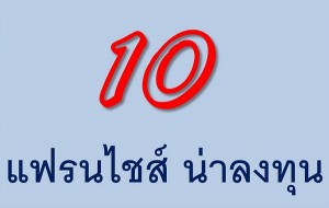 10 อันดับ แฟรนไชส์น่าลงทุน ปี 2557 เริ่มต้นแค่หลักหมื่น