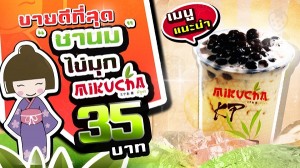 แฟรนไชส์ชานมไข่มุกมิกุชา รูปแบบทันสมัย รสชาติถูกใจ