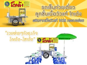 แฟรนไชส์ก๋วยเตี๋ยวโกเด้ง ลงทุนน้อยกำไรสูง