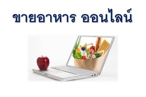ขายอาหารออนไลน์ ธุรกิจทำเงิน ทำที่บ้าน ขายทั่วโลก