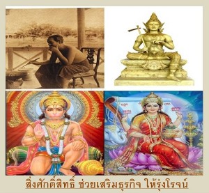 [ค้าขายดี]สิ่งศักดิ์สิทธิ์ ช่วยเสริมธุรกิจ ให้รุ่งโรจน์