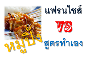 ขายหมูปิ้งข้าวเหนียวทำเองVSแฟรนไชส์ หมูปิ้ง ทำอะไรดี?