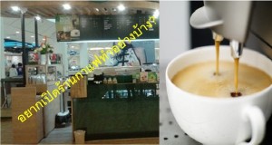 [มือใหม่] 4 อย่าง ต้องรู้และพร้อม อยากเปิดร้านกาแฟสด