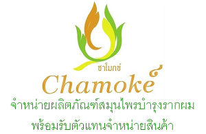 บจก.ชาโมกข์ ผู้ผลิตและจำหน่ายสมุนไพรดูแลผม รับตัวแทนจำหน่าย