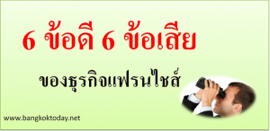 6 ข้อดี 6 ข้อเสีย ของธุรกิจแฟรนไชส์ที่คุณต้องรู้ก่อนจะทำ