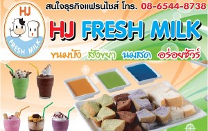 แฟรนไชส์ เอชเจ เฟรชมิลค์ ลงทุน 23,500 บ. ร้านนมสด ขนมปัง กาแฟ