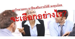 ธุรกิจขายตรง อาชีพเสริมรายได้ดี ลงทุนน้อย จะเลือกอย่างไร