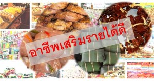 อาชีพเสริมรายได้ดี ขายอาหาร บริการจัดส่งถึงที่ทั้งขายปลีก-ขายส่ง