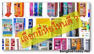 5 วิธีเลือกลงทุนตู้เติมเงินมือถือ ยี่ห้อไหนดี ให้มีกำไร
