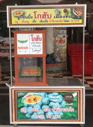 แฟรนไชส์ลูกชิ้นโกฮับ