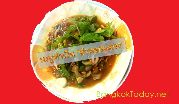 ขายดี! เมนูทำเงิน "ยำหอยแครง" อาหารยอดนิยม ทำง่าย กำไรดี