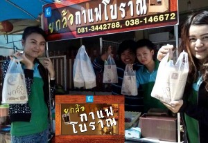 แฟรนไชส์กาแฟโบราณ ยกล้อ ลงทุนต่ำ เริ่มต้น 9,999 บาท