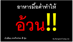 การกินอาหารมื้อค่ำทำให้อ้วนขึ้นเร็วมาก! ไม่ควรกินหลัง 2 ทุ่ม