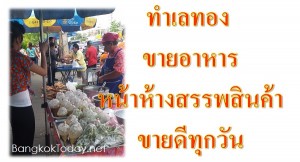 [ทำเลขายดี!] ขายอาหารหน้าห้างสรรพสินค้า ตอนเช้า