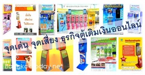 ข้อคิด จุดเด่น จุดเสี่ยง ก่อนเริ่มทำธุรกิจ ตู้เติมเงินออนไลน์