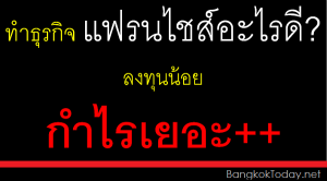 จะทำธุรกิจแฟรนไชส์อะไรดี ลงทุนน้อย กำไรเยอะ มีแนะนำ++