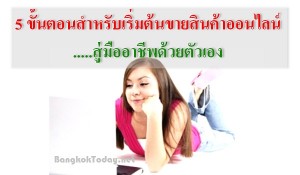 5 ขั้นตอนสำหรับเริ่มต้นขายสินค้าออนไลน์สู่มืออาชีพด้วยตัวเอง