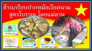 เที่ยวจังหวัดนครพนม กินของอร่อย ข้าวเกรียบปากหม้อแม่ลาน