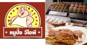 แฟรนไชส์อาหาร หมูปิ้งวีไอพี ทำจากสุดยอดเนื้อหมูดำคูโรบูตะ