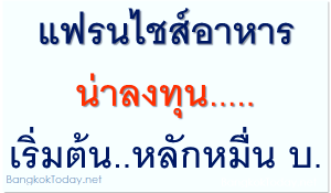 [กำไรดี]รวมแฟรนไชส์อาหาร ลงทุนน้อย เริ่มต้นหลักหมื่นบาท