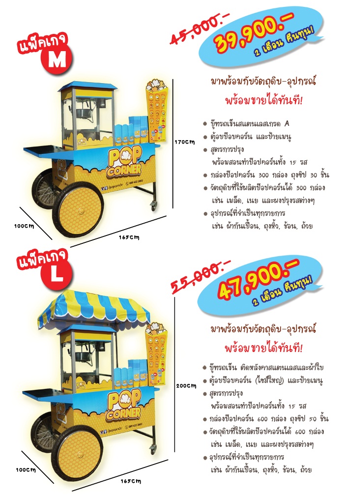 รูปแบบร้านแฟรนไชส์ ป๊อปคอร์นเนอร์