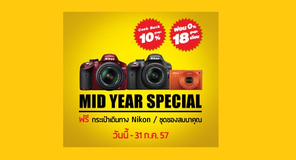 โปรโมชั่นกล้อง Nikon ผ่อน 0% สูงสุดถึง 18 เดือน และ Cash Back สูงสุดอีก 10% 