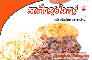 แฟรนไชส์สเต็กลุงใหญ่ รสชาติถูกปากคนไทย กำไรขั้นต้น 50%