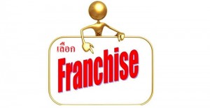 3 ข้อ การเลือกซื้อแฟรนไชส์ มาลงทุน [เล่าสู่กันฟัง]