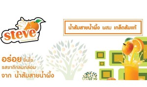 แฟรนไชส์น้ำส้มพร้อมดื่ม น้ำส้มสตีฟ ลงทุนเริ่มต้นแค่หลักพัน