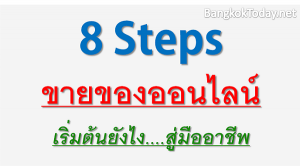 8 Step ขายของออนไลน์ เริ่มต้นยังไง สู่มืออาชีพ