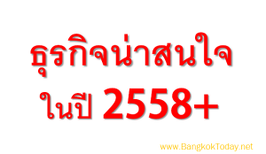 ธุรกิจน่าสนใจปี 2558 และอนาคตมีแนวโน้มรุ่ง