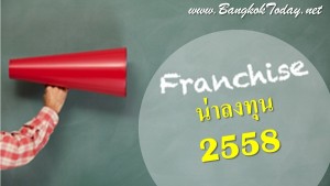 ตามเทรนด์ธุรกิจแฟรนไชส์น่าลงทุน 2558 แนวโน้มดีต่อเนื่อง
