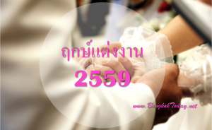 ดูฤกษ์แต่งงาน 2559 ดิถีเรียงหมอน มกราคม-ธันวาคม