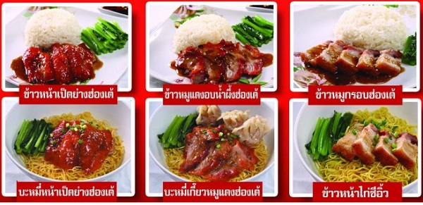 เมนูอาหาร แฟรนไชส์ฮ่องเต้ เป็ดย่างไฮโซ