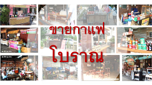 ร้านขายกาแฟโบราณ ลงทุนน้อย กำไรโตเวอร์!