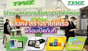 แฟรนไชส์  TWZ Shop ขายมือถือ อุปกรณ์เสริมรับชำระ และผลิตภัณฑ์สื่อสารทุกรูปแบบ