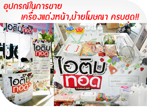 ขายไอติมทอด