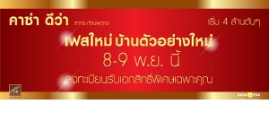 คาซ่า ดีว่า สาทร-กัลปพฤกษ์ 8-9 พ.ย. นี้ เปิดเฟสใหม่ บ้านตัวอย่างใหม่