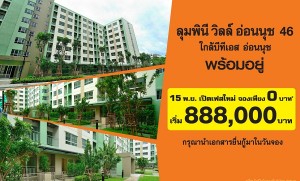 [จอง 0 ฿.]ซื้อคอนโด ลุมพินี วิลล์ อ่อนนุช 46 ราคาเริ่มต้นเพียง 888,000฿.