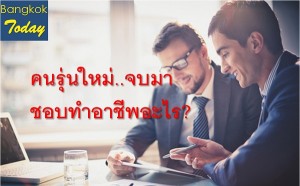 คนรุ่นใหม่จบมาเขาชอบทำอาชีพอะไรบ้าง เทรนด์อาชีพไหนมาแรง